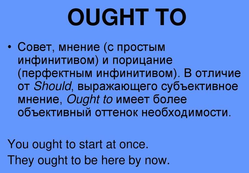 Модальный глагол: Ought to в английском